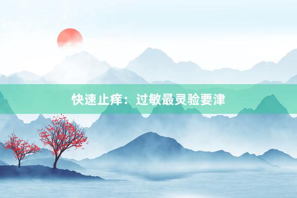 快速止痒：过敏最灵验要津