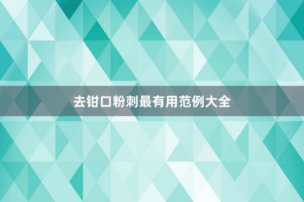 去钳口粉刺最有用范例大全